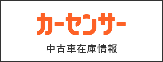 カーセンサー 中古車在庫情報