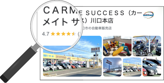 カーメイトサクセスは口コミでも高評価いただいております！